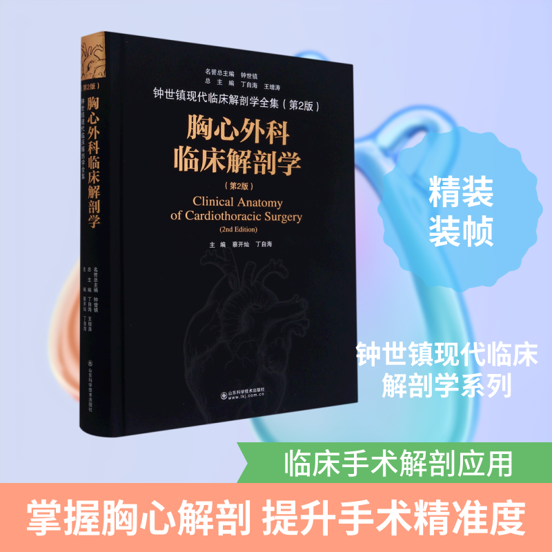 胸心外科临床解剖学(第2版)(精)/钟世镇现代临床解剖学全集