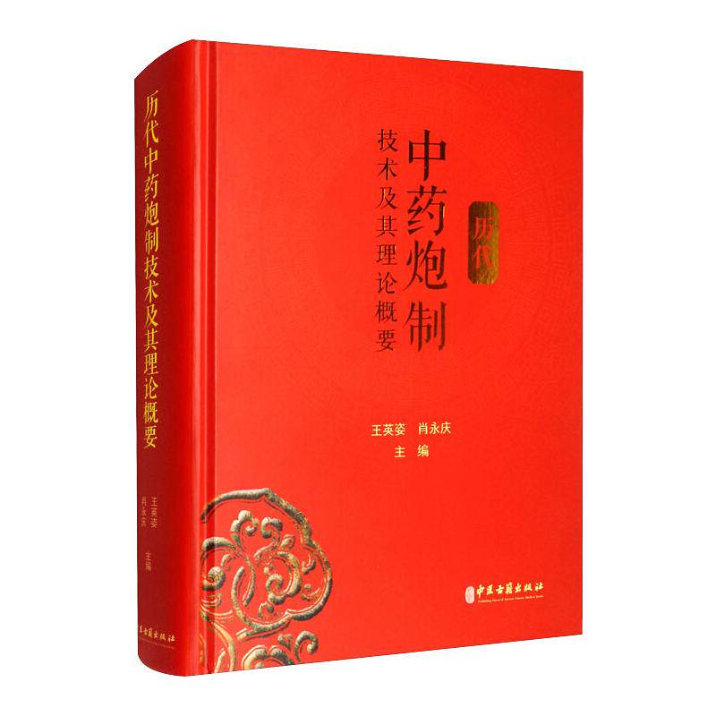 历代中药炮制技术及其理论概要