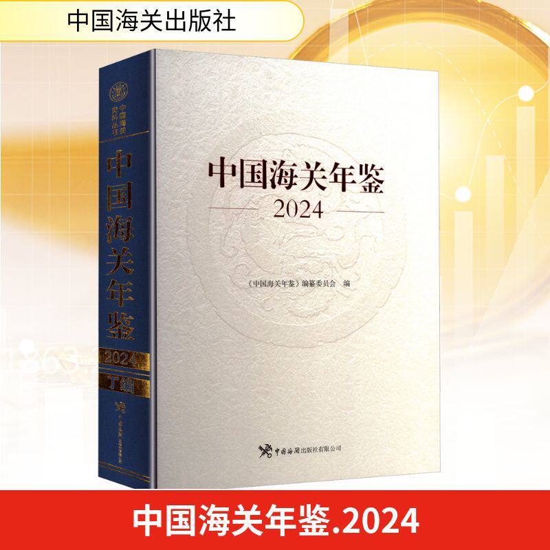 中国海关年鉴 2024