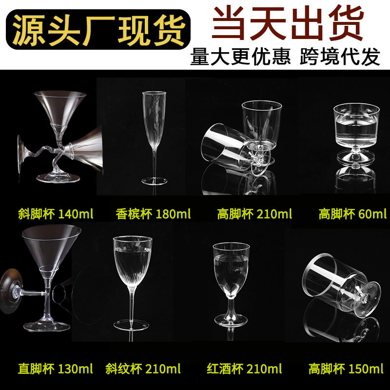 一次性的杯子酒杯塑料高脚杯香槟杯甜品杯透明高脚鸡尾酒杯红酒杯图片