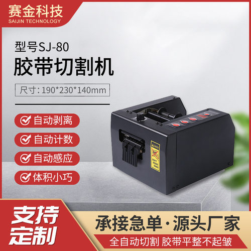 赛金SJ-80自动胶带切割机胶布分切机保护薄膜切断机胶纸机批发