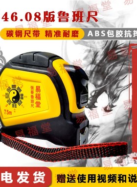 7.5米46.08版鲁班尺,老木匠祖传同版配说明书 门光尺见光尺