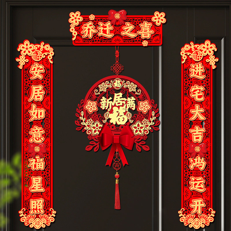 乔迁之喜对联新居搬家布置2024新款立体磁吸福字门贴入宅仪式装饰,节庆用品/礼品,对联,淘宝优惠券,粉丝福利购,淘宝优惠卷