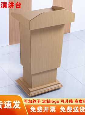 原木色白色带轮子可移动会议室带升降功能演讲台发言台幼儿园讲桌