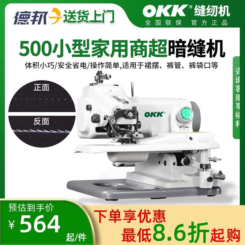 OKK小型家用暗缝机 撬边机撬脚机 西裤卷边辘脚机 袖口暗缝盲缝机
