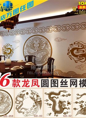 墙面丝网印花模具图案制版液体壁纸艺术漆涂料工具古典龙凤圆形图