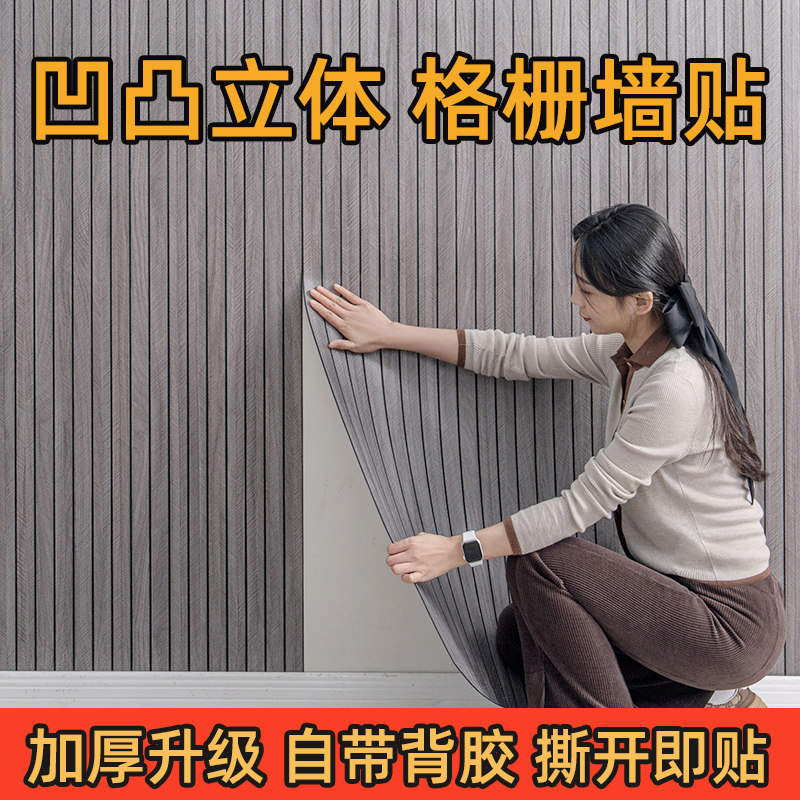 凹凸立体格栅墙贴墙面装饰护墙板木纹自粘墙纸防水防潮客厅背景墙,家居饰品,软装墙贴,淘宝优惠券,粉丝福利购,淘宝优惠卷
