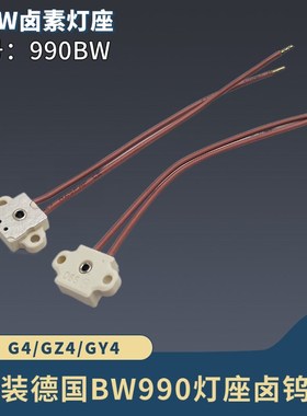 原装德国进口BW 990灯座卤钨灯G4/GZ4/GY4灯座原装显微镜裂隙灯座