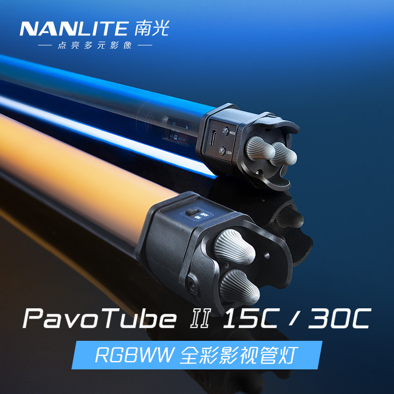 Nanlite南光RGB手持led灯棒PavoTube II 15C/30C视频补光灯 便携