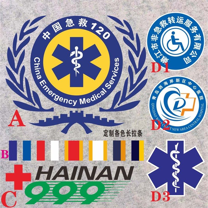 新急救120车贴 定制红蓝彩条非急救转运残疾防水汽车整车反光贴纸,汽车用品/电子/清洗/改装,汽车装饰贴/反光贴,淘宝优惠券,粉丝福利购,淘宝优惠卷