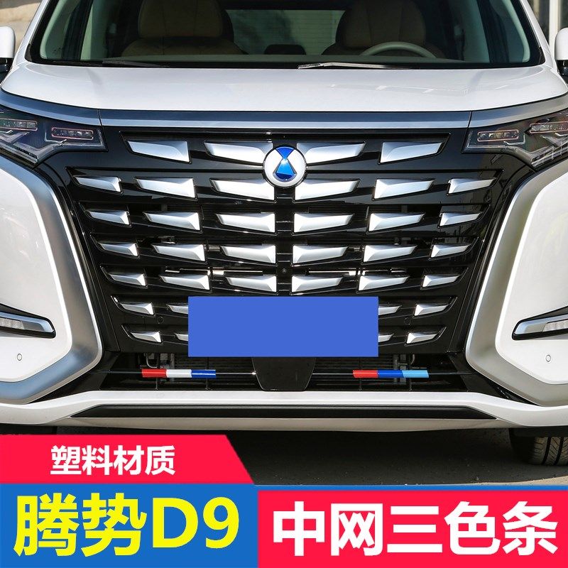 专用于腾势D9改装中网三色装饰条前脸亮片车身贴膜黑武士外饰配件,汽车用品/电子/清洗/改装,汽车装饰贴/反光贴,淘宝优惠券,粉丝福利购,淘宝优惠卷