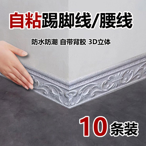 加厚踢脚线自粘地脚线墙贴护边墙角包边地角线条贴防水3d立体腰线