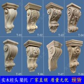 东阳 饰背景墙酒柜橱柜法式 木雕柱头雕花梁托实木欧式 装