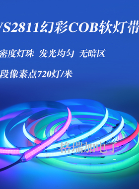 LED幻彩灯带WS2811全彩COB软灯条720灯每米可跑马流水KTV酒吧装修