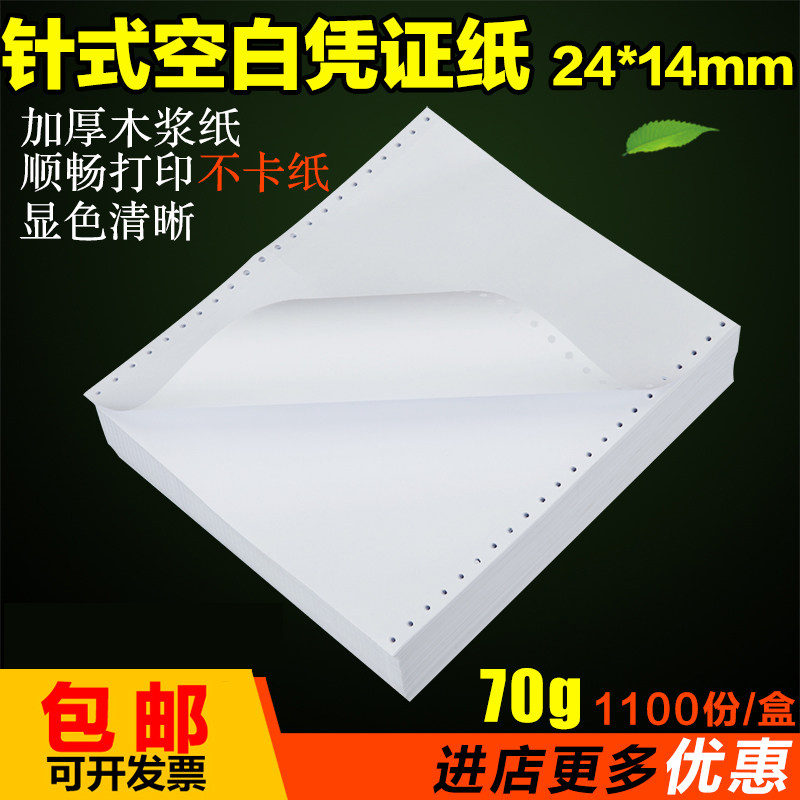 财务记账空白凭证纸140*240一联空白针式带孔电脑打印纸用友金碟