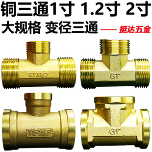 寸 1.2 分 三外丝异径接头 DN20 2寸 铜内三通 1.5