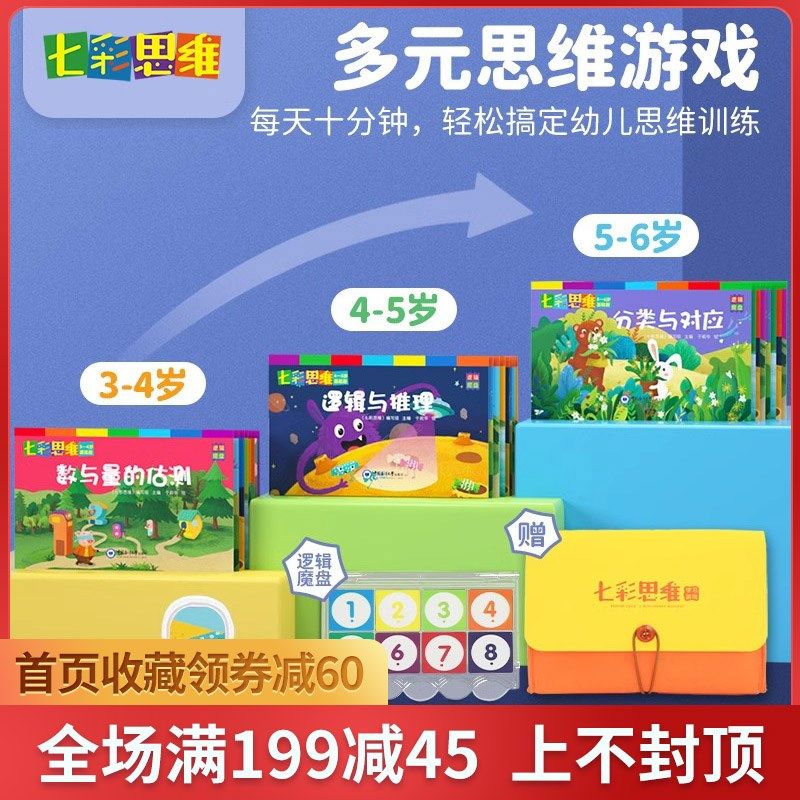七彩思维儿童思维逻辑训练幼儿园益智游戏玩具早教语文游戏桌游,玩具/童车/益智/积木/模型,儿童桌面游戏类,淘宝优惠券,粉丝福利购,淘宝优惠卷
