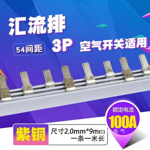 C45/DZ47铜排端子 3p断路器100A汇流排 紫铜2.0厚*9mm宽开关连接