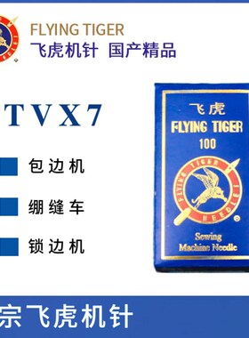 正宗飞虎TVX7机针 TV*7机针 双针三针链式缝纫机机针 埋夹车机针