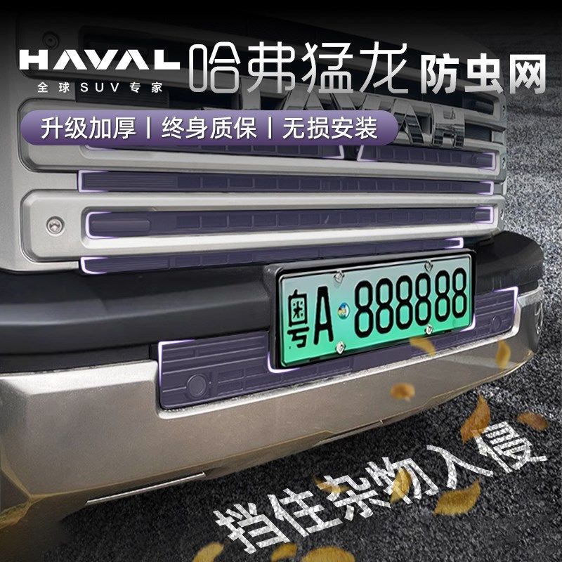 适用于23-24款哈弗猛龙防虫网中网免拆前脸水箱防蚊虫改装防护网,汽车用品/电子/清洗/改装,汽车防虫网,淘宝优惠券,粉丝福利购,淘宝优惠卷