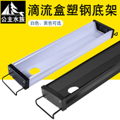 大盒滴流过滤盒支托架鱼缸水族箱上部过滤器塑钢座板工程塑料底架