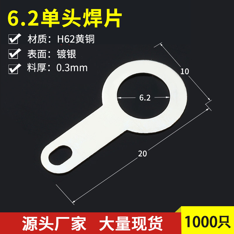 6.2铜单头焊片 铜垫圈 铜接线片 线耳 23元/1000只