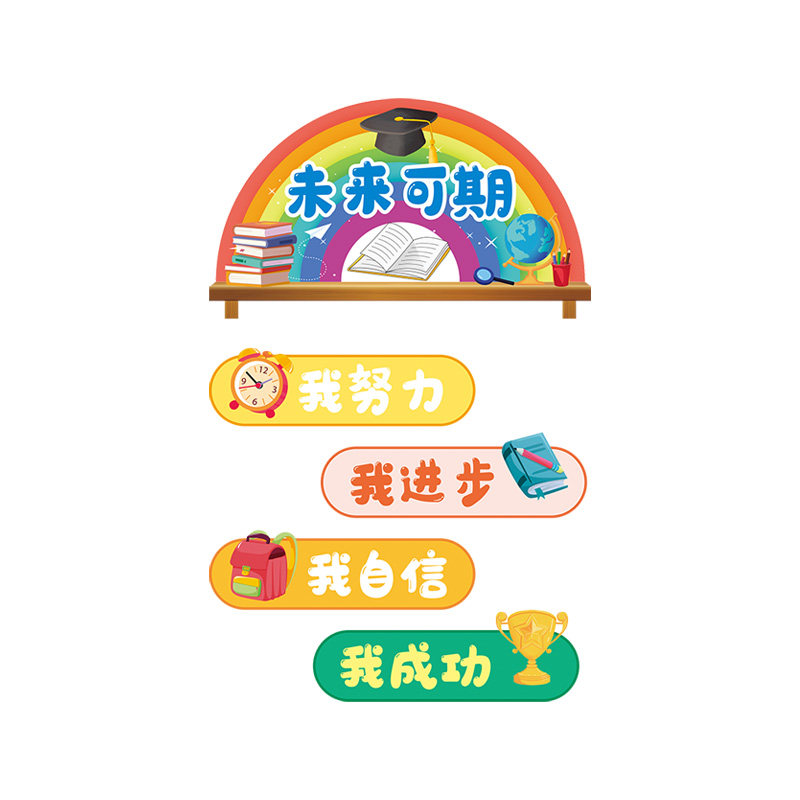 未来可期班级文化墙激励学习教室布置装饰小学幼儿园励志标语贴纸,家居饰品,文化墙贴,淘宝优惠券,粉丝福利购,淘宝优惠卷