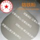 铬铁粉高碳铬铁粉金属铬铁粉末中碳微碳铬铁合金粉金属铬铁块矿石