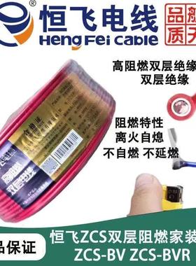 恒飞电线电缆ZCS多股BVR软线双层阻燃国标无氧铜芯单芯BV硬线家用