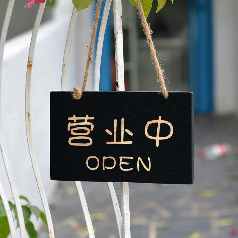 木质营业中双面挂牌欢迎光临挂牌创意装饰木质门牌推拉门牌