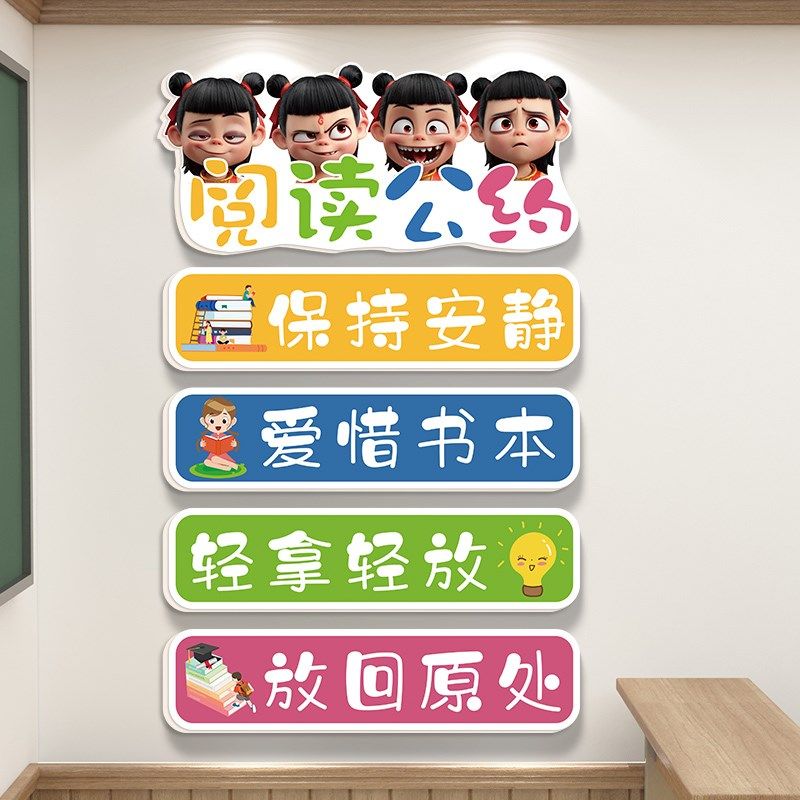 哪吒阅读公约班级布置教室装饰文化墙贴小学校读书角图书馆贴画,家居饰品,文化墙贴,淘宝优惠券,粉丝福利购,淘宝优惠卷