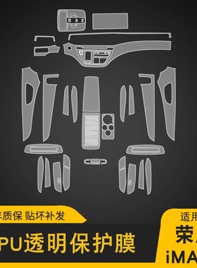 20-2荣威iMX8专用屏幕中控内饰贴车载改装品车衣TPU保护膜