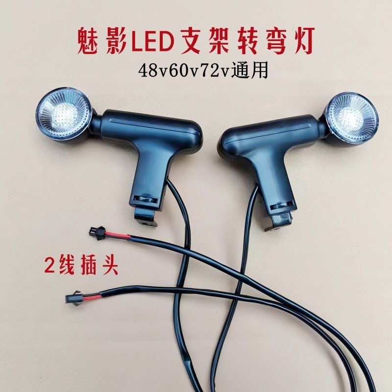 三轮车LED前转向灯带支架48V 60V72V 转弯灯LED圆形左右LED改装