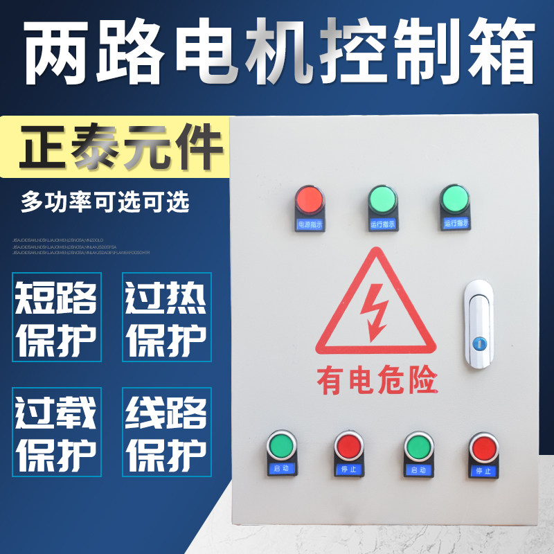 电机启动箱双路两路控制7.5KW风机/水泵箱三相380V过载保护配电箱