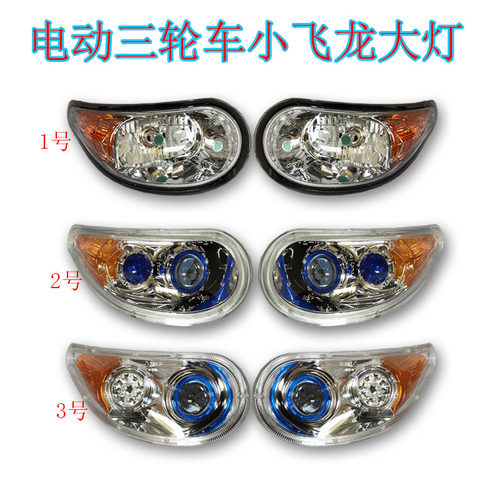 电动四轮车金彭和美恒阔前大灯转向灯新阳光助残三轮车LED透镜灯