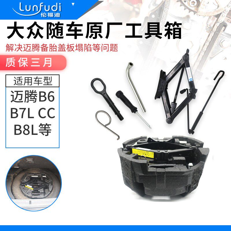适配福斯新老迈腾B6B7B8LCC后备箱地毯泡沬垫备胎盖板 工具泡沫