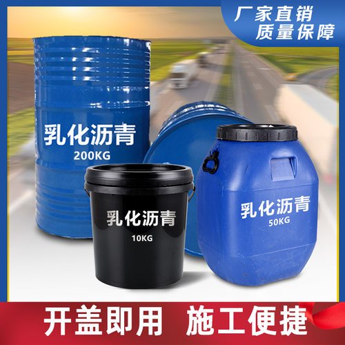 乳化沥青油道路修补打底油 屋顶公路面SBS防水卷材修复冷底基层油