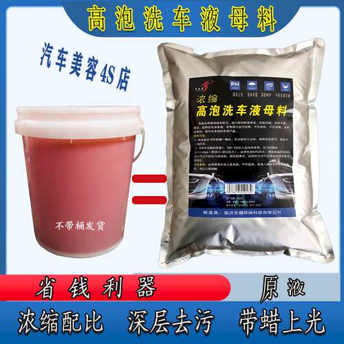 洗车液高泡沫母料强力去污泡沫清洗剂蜡水上光兑水成大桶洗车液
