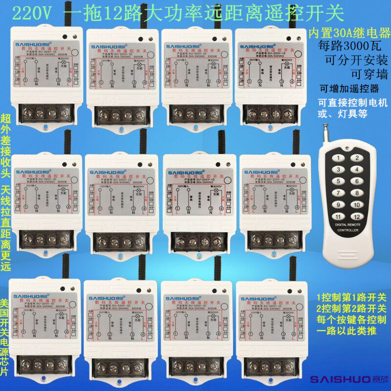 赛硕/一拖12路大功率遥控开关模块/3000W水泵电灯具开关远距离
