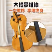 实木大提琴坏了维修琴头断了断裂面板琴板破裂维修大提琴修复
