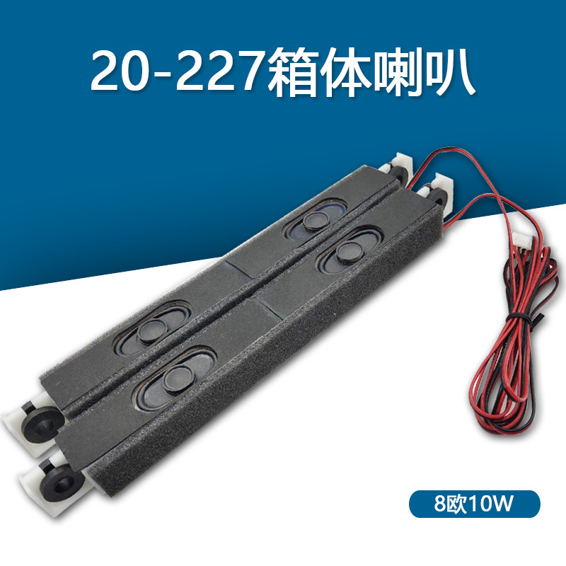 音腔扬声器20-227液晶显示器喇叭 8欧10W 长228mm箱体喇叭