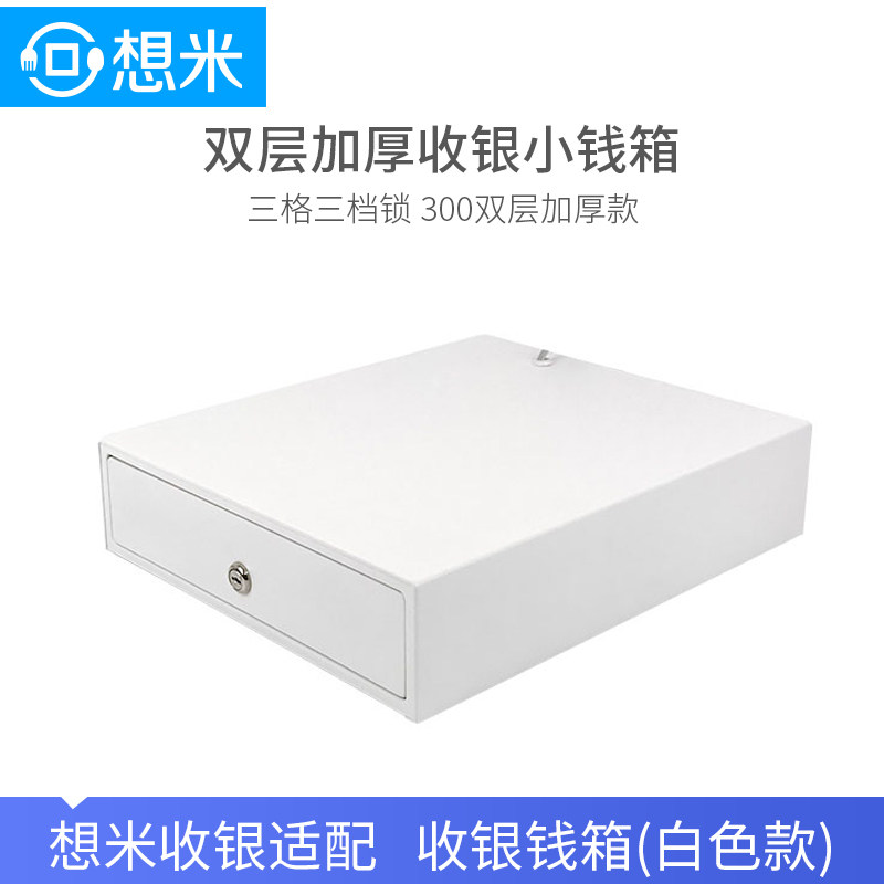 想米300白色双层三格三档锁加厚小钱箱餐饮收银钱箱钱盒子带锁,办公设备/耗材/相关服务,收款机配件,淘宝优惠券,粉丝福利购,淘宝优惠卷