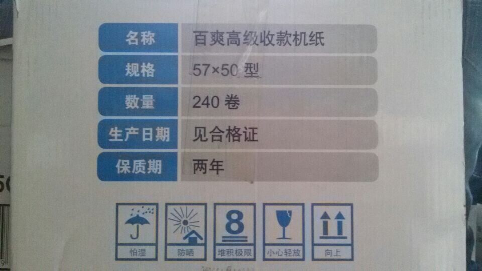 高级收银纸 57mmx50mm超市热敏纸 小票打印纸 机收款机纸