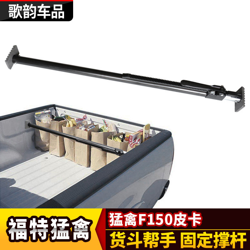 适用于猛禽F150皮卡改装货箱撑杆固定杆支架限位器后斗支撑杆网兜