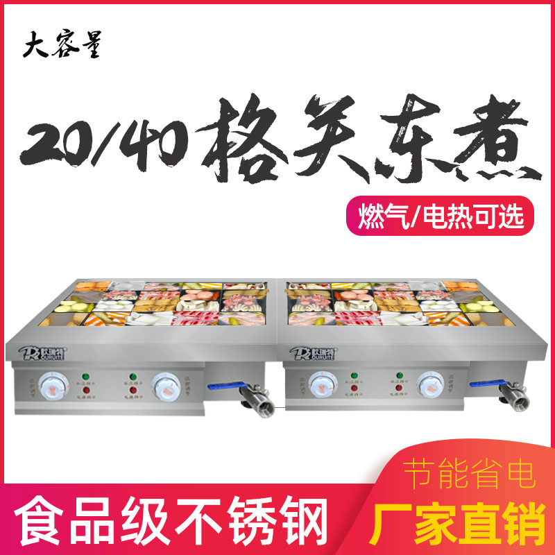 关东煮机器商用摆摊大容量电热20格关东煮串串麻辣烫煮格子锅小吃