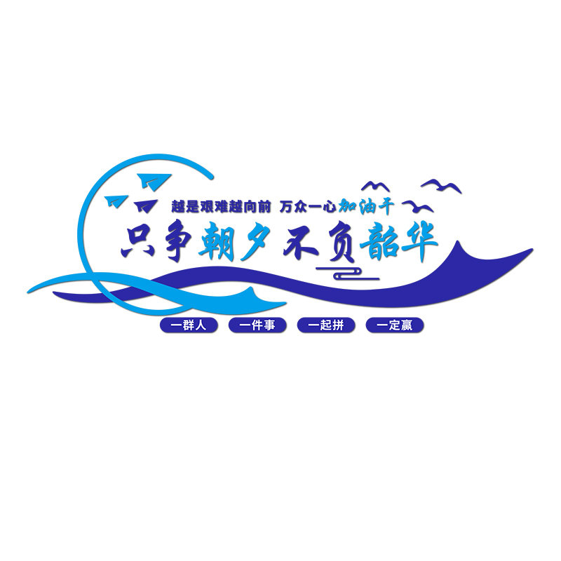 企业文化定制公司员工励志标语墙贴办公室会议室激励文字墙面装饰