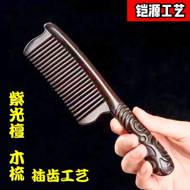 紫光檀插齿木梳黑檀木雕刻梳子加厚加大鼓柄球柄细齿长柄紫檀木梳