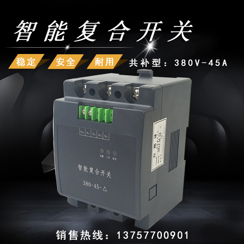 三相智能复合开关HBFK-45-共补30A 45A 60A电容投切器开关