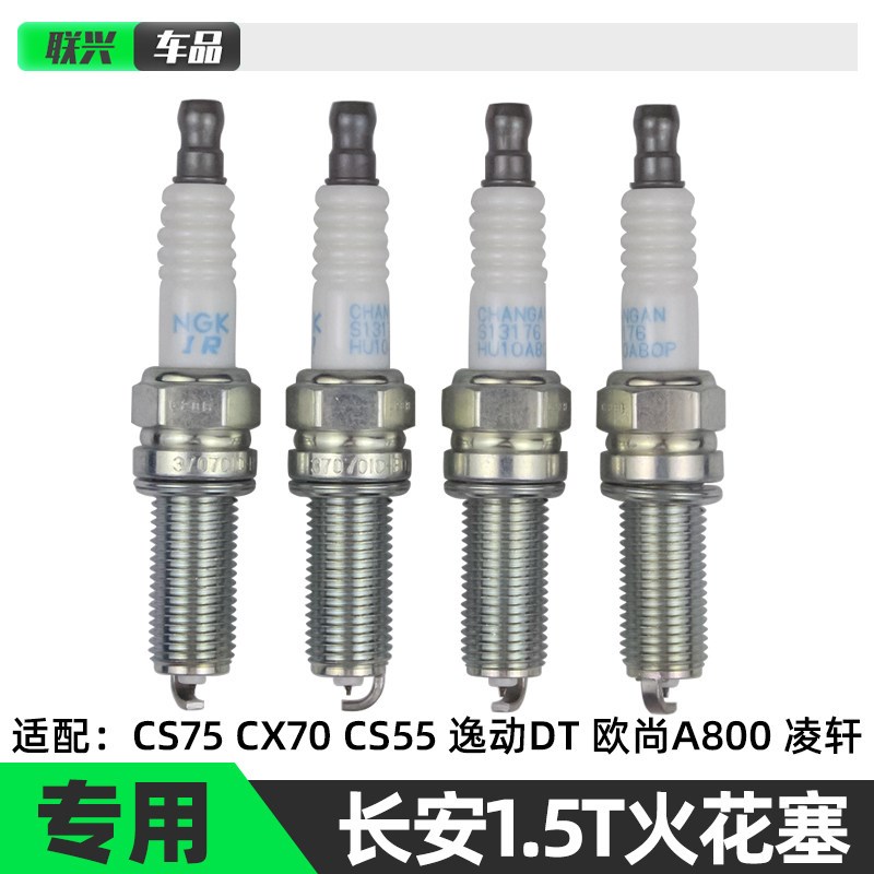 适配原厂长安CS55 CS75 睿骋CC 凌轩CX70T欧尚A800火花塞1.5T火嘴