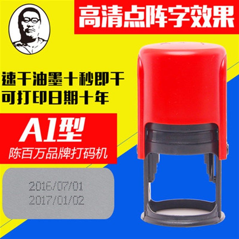 陈百万打码机A1型易拉罐底部商品食品塑料袋纸箱编织袋打生产日期